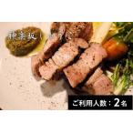 神楽坂しゅうご 特産品ディナーセット 2名様