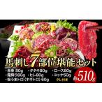 馬刺し 7部位 510g