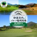 内ゴルフ場利用券 30,000円分
