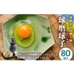 球磨球子 80個