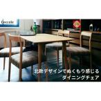 ダイニングチェア Coccole C217