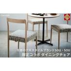 ダイニングチェア Coccole C217-CS