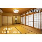 1日1組 一棟貸しの宿 きみのさいか亭 4名様
