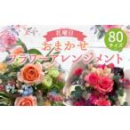 おまかせフラワーアレンジメント 80サイズ
