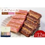 いちごのミルフィーユ 計12個