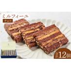 洋菓子 チョコのミルフィーユ 計12個