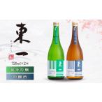 ふるさと納税 東一 日本酒飲み比べ 2種 (東一 純米吟醸・吟醸 ) 720ml 2本 【嬉野酒店】[NBQ021]東一 日本酒 地酒 日本酒 酒 お酒 米から育てる.. 佐賀県嬉野市