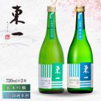 日本酒 東一 日本酒飲み比べ2種 NBQ022