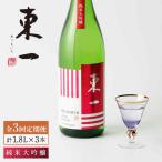 日本酒 東一 純米大吟醸酒 NBQ101 全3回