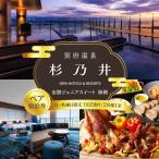 宿泊券 ホテル 別府温泉 杉乃井ホテル 宙館ジュニアスイート