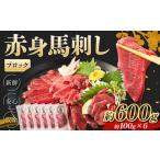 赤身 馬刺し ブロック 約600g