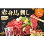 赤身 馬刺し ブロック 約200g