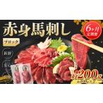 赤身 馬刺し ブロック 約200g