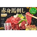 赤身 馬刺し ブロック 約200g