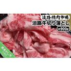 淡路牛 切り落とし 900g