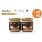 ふるさと納税 ピーナッツ 焦がし ピーナッツペースト 150g×2個 ピーナッツクリーム ピーナッツバター 落花生 朝食 朝ごはん おやつ スイー.. 千葉県千葉市