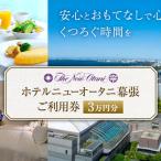 利用券 ホテルニューオータニ幕張 3万円