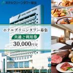 ホテルグリーンタワー幕張 ご利用券 3万円