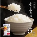 お米 令和7年 ふさおとめ 白米 5kg
