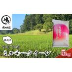 ショッピングふるさと納税 無洗米 ふるさと納税 無洗米 ミルキークイーン  5kg 乾式無洗米 米 精米 白米 お米 単一原料米 ミルキークィーン 千葉米 千葉市 千葉県千葉市