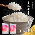 お米 令和7年 ミルキークイーン 白米 10kg