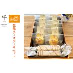 チーズケーキ 昆陽 ベイクドタイプ 千ブランド