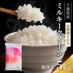 定期便 ミルキークイーン 6ヶ月 令和7年 5kg