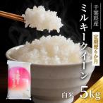 お米 令和7年 ミルキークィーン 5kg