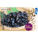 丸元水産 産冷凍蜆 シジミ 5.6kg