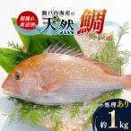 天然鯛を丸ごと1匹 中サイズ FAH-0107