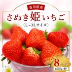 のオリジナル品種 さぬき姫いちご8パック