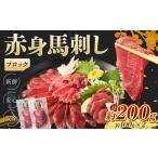 赤身 馬刺し ブロック 約200g