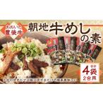 158-951 豊後牛 朝地 牛めしの素 4袋