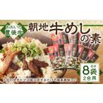 158-885 豊後牛 朝地 牛めしの素 8袋