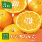 寿太郎みかん 約5kg