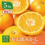 訳あり 寿太郎みかん 約5kg