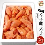 うまみ堂 無着色辛子明太子 小切れ 2kg