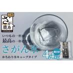 さがん氷 キューブタイプ 藤津製氷 氷 天然水使用