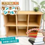 ダンボール製 3×2段本棚 二層構造ダンボール