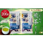 149-933 なごみ茶園のこだわり 煎茶