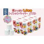 トイレットペーパー ダブル 1.5倍巻き