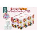 トイレットペーパー ダブル 1.5倍巻き