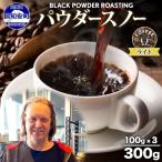 コーヒー豆 ニセコパウダースノー ライトロースト