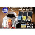 コーヒー飲み比べセット ニセコ 豆3種 自家焙煎 コーヒー飲み比べセット