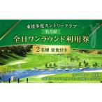 東建多度カントリークラブ 名古屋 全日ワンラウンド利用券