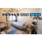 宿泊券赤平の民泊かなちゃんち洋室宿泊券