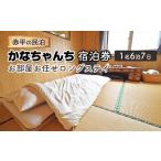宿泊券赤平の民泊かなちゃんちロングステイ宿泊券