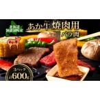 ふるさと納税 洞爺 あか牛 焼肉用 (バラ肉) 600g(200g×3パック) 北海道 洞爺湖 お肉 牛肉 バーベキュー おうち焼肉 BBQ ジューシー ヘル.. 北海道洞爺湖町