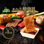 あか牛 焼き肉用 バラ肉 5パック