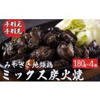 みやざき 地頭鶏 ミックス 炭火焼 真空 パック 180g